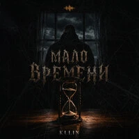 Мало времени