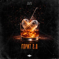 Горит 2.0