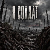 Я солдат