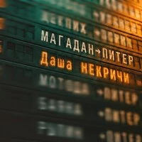 Магадан-Питер