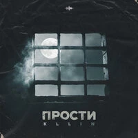 Прости