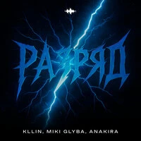 Разряд