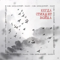 Когда стихнет война