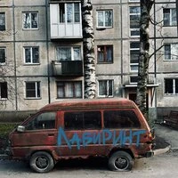 Лабиринт