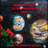 Всё, что рвалось вверх