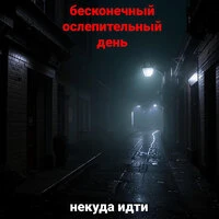 Некуда идти