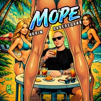 Море