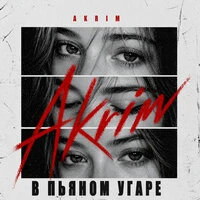 В пьяном угаре