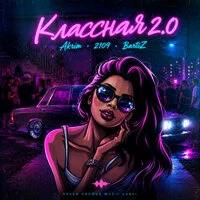Классная 2.0