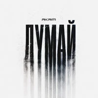 Думай