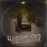 Цветом без названия