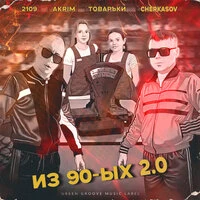 Из 90-ых 2.0