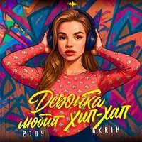 Девочка любит хип-хап