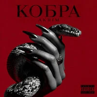 Кобра