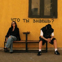 Что ты знаешь?