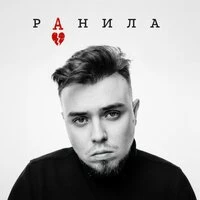 Ранила