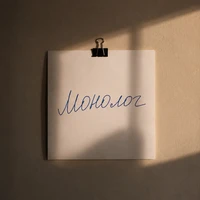 Монолог