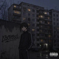 ДВОРОВОЕ