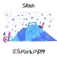 Зима