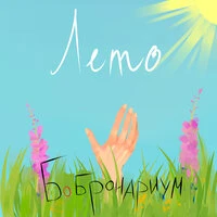 Лето