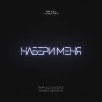 Набери Меня