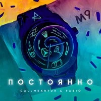 Постоянно