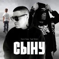 Сыну