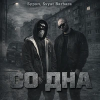Со дна