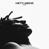 Нету меня