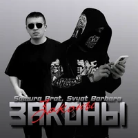 Законы