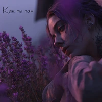 Как ты там