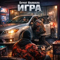 Игра