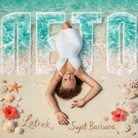 Лето