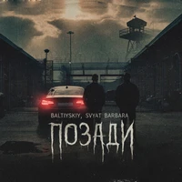 Позади
