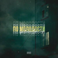 По молодости