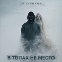 В топах не место