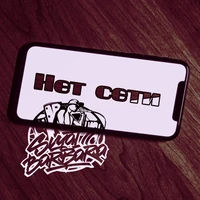 Нет сети