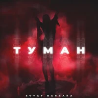 Туман