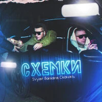 Схемки