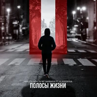 Полосы жизни