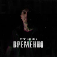 Временно