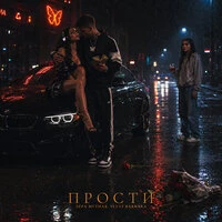 Прости
