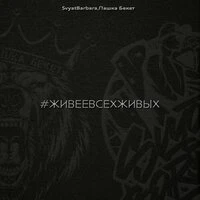 #живеевсехживых