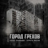 Город грехов