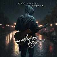 Человеком внутри [prod. by ARMADA BEATS]