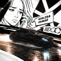 Чувства обман