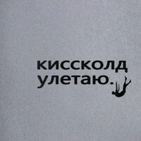 Улетаю