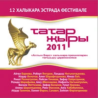 Татар жыры 2011