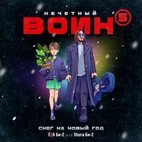 Снег на Новый Год. Нечётный воин 5