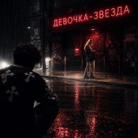 Девочка-звезда